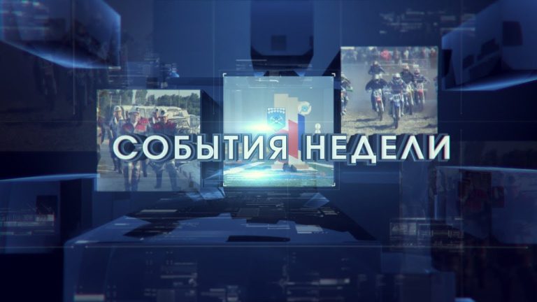 ​События недели, 17 августа 2018 г