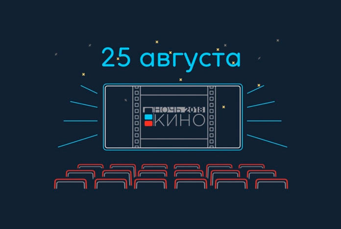 Ночь кино-2018 в Белово. Что и где покажут, расписание