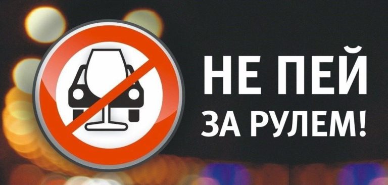 В канун праздника ГИБДД предупреждает об ответственности за вождение в нетрезвом виде