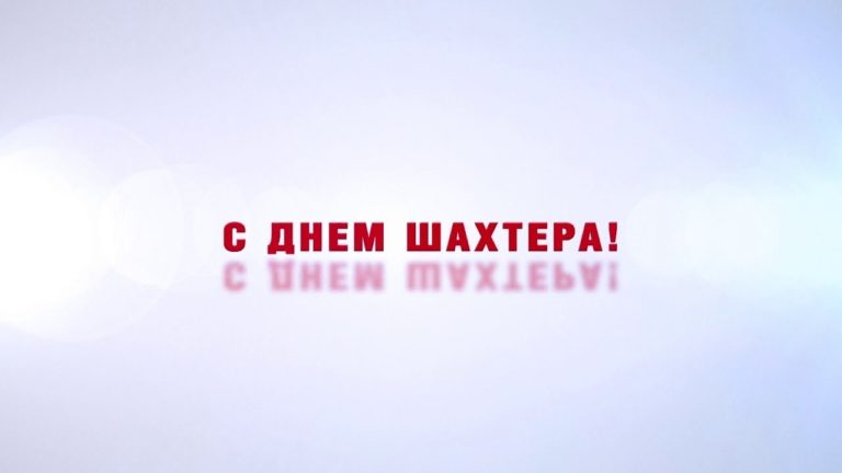 С Днем шахтера! Поздравляет глава Беловского городского округа Алексей Курносов