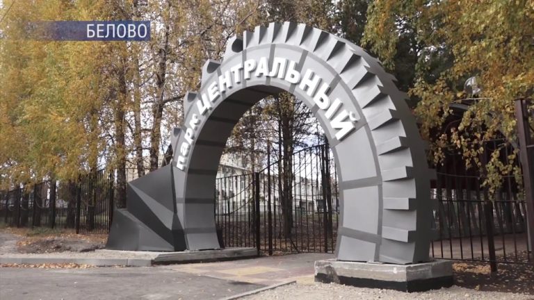 Последние штрихи в реконструкции Центрального парка Белово