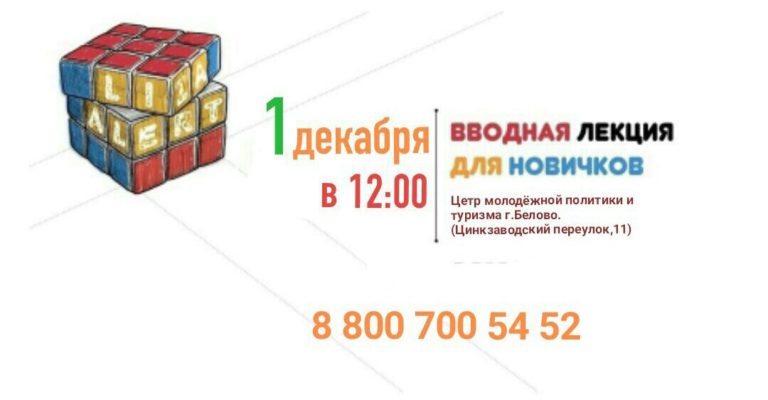 ПСО «Лиза Алерт» проведет в Белове вводную лекцию для новичков