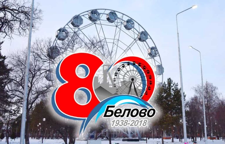Голосуй за беловский бренд. Поддержи свой город!