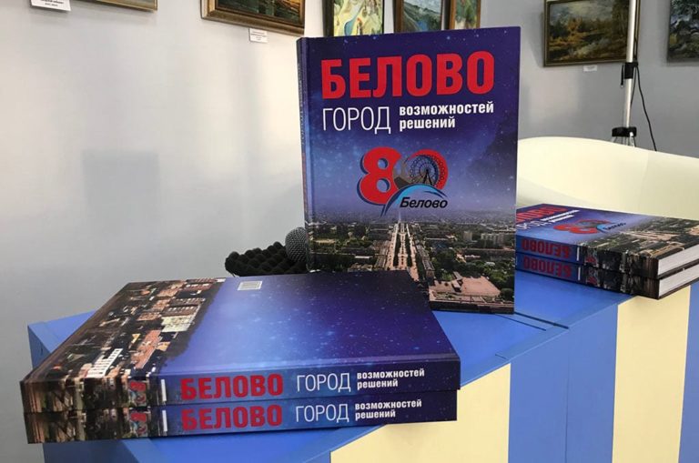 Сегодня в Белове представили новую книгу о городе