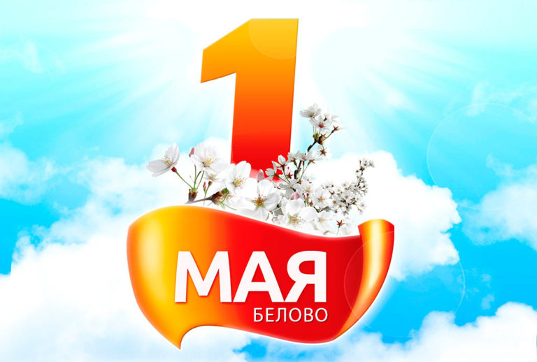 Первомай в Белове. Анонс праздничных мероприятий