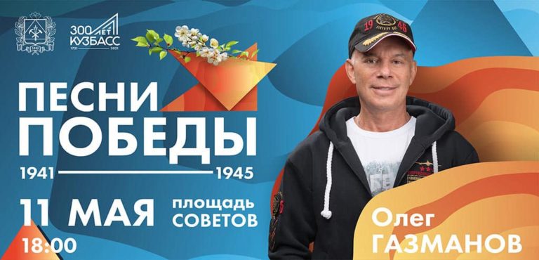 Песни Победы прозвучат по всему Кузбассу