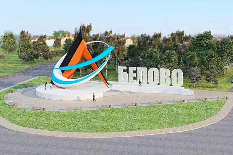 В Белове подвели итоги голосования за проект стелы на въезде в город