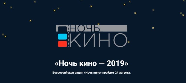 Всероссийская акция Ночь кино пройдет в Белове