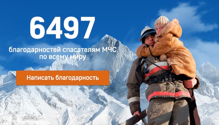 Желающие отблагодарить спасателей могут сделать это через Интернет
