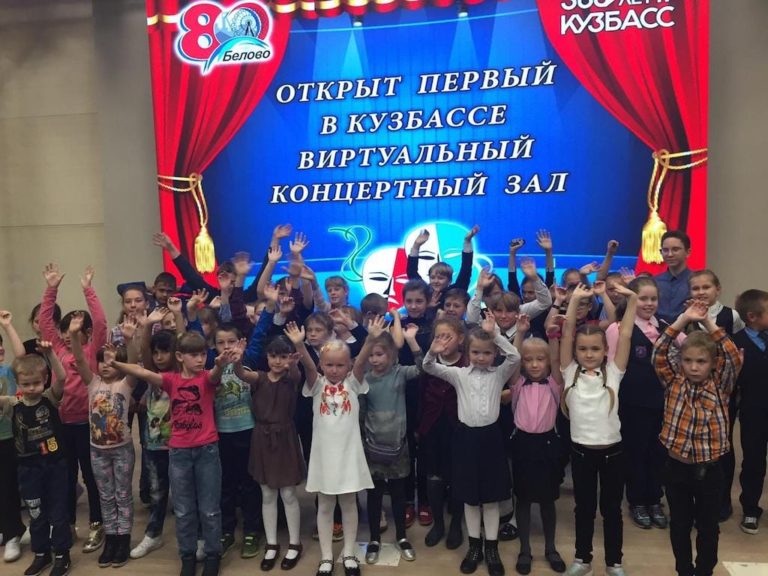 Юные беловчане стали первыми зрителями первого в Кузбассе виртуального концертного зала