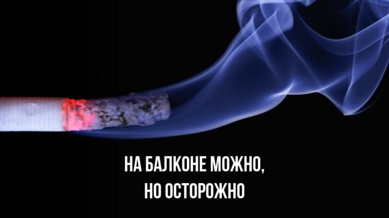 МЧС разъясняет про курение на балконах