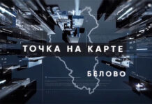 Точка на карте. Белово. Фильм