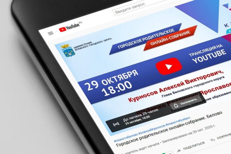 Городское родительское онлайн-собрание пройдет в Белове