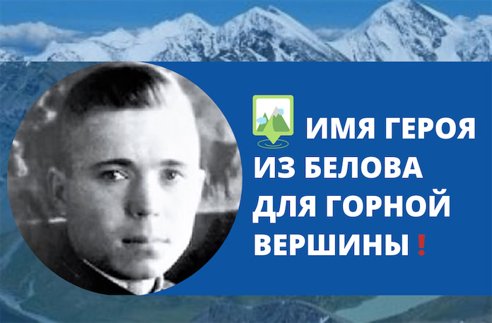 Именем беловчанина Степана Загайнова назовут горную вершину
