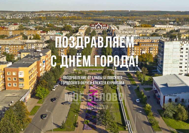 Уважаемые беловчане! Поздравляем вас с Днём города!